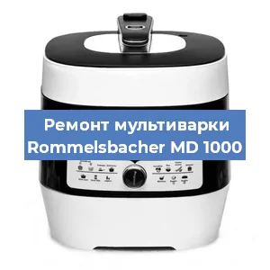 Замена крышки на мультиварке Rommelsbacher MD 1000 в Красноярске